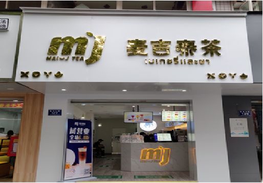 杞县奶茶店的招牌怎么做才吸引眼球？