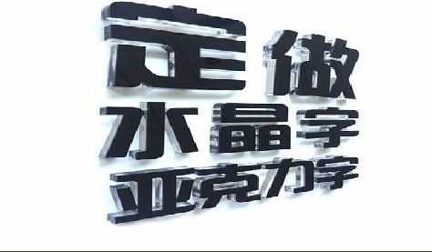 杞县门头水晶字的制作过程。