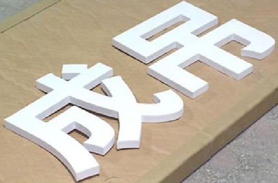 杞县PVC字广告制作介绍。