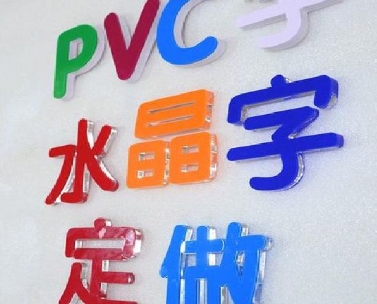 杞县门头水晶字的制作过程。