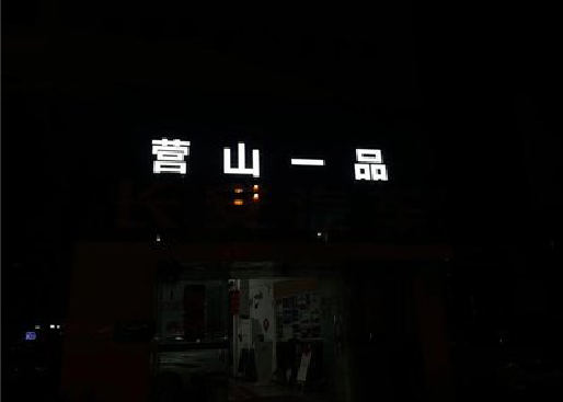 杞县发光字门头招牌日耗电量。