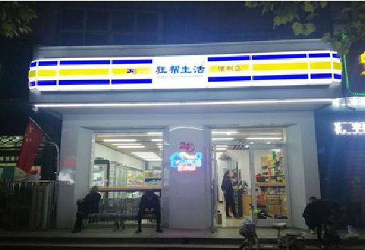 杞县连锁店超市招牌制作。