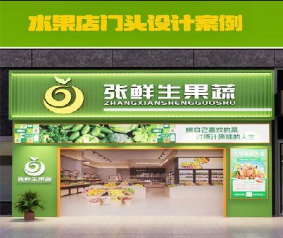 杞县生鲜超市门头设计应注意什么？