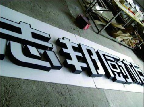 杞县不同门头广告招牌的工艺及适用行业。